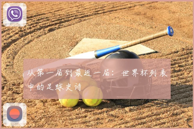 从第一届到最近一届：世界杯列表中的足球史诗