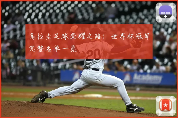 乌拉圭足球荣耀之路：世界杯冠军完整名单一览