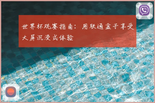 世界杯观赛指南：用联通盒子享受大屏沉浸式体验