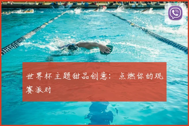 世界杯主题甜品创意:点燃你的观赛派对