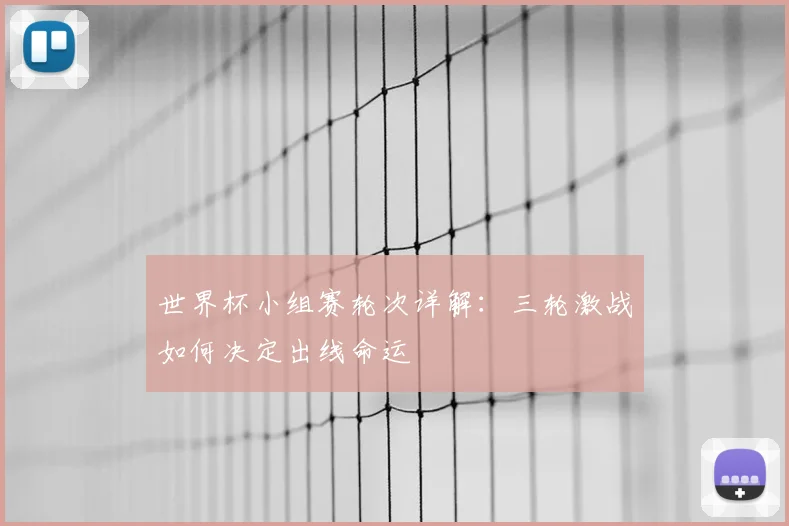 世界杯小组赛轮次详解：三轮激战如何决定出线命运