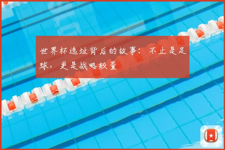 世界杯选址背后的故事：不止是足球，更是战略较量