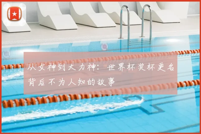 从女神到大力神：世界杯奖杯更名背后不为人知的故事