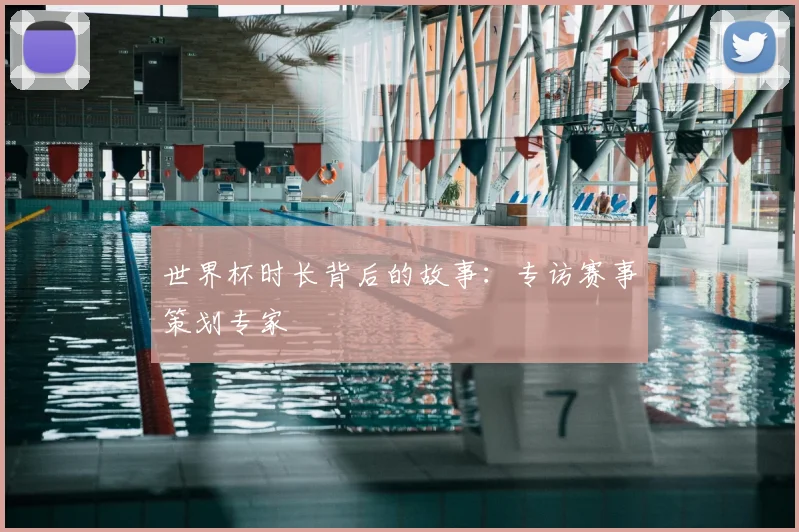 世界杯时长背后的故事：专访赛事策划专家