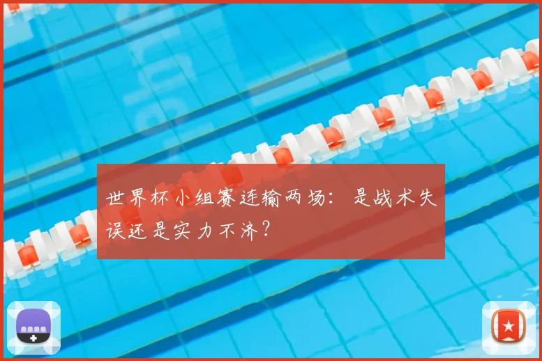 世界杯小组赛连输两场：是战术失误还是实力不济？