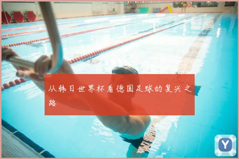 从韩日世界杯看德国足球的复兴之路